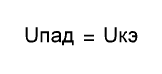 Формулы для определения максимальной мощности от УНЧ
