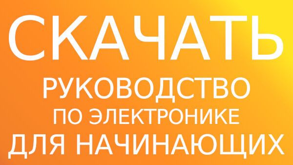 Скачать полное руководство по электронике для начинающих бесплатно