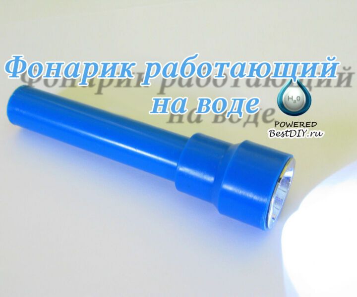 Фонарик работающий на воде своими руками